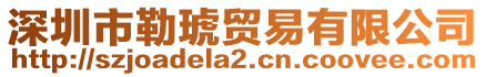 深圳市勒琥贸易有限公司