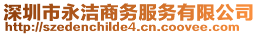 深圳市永洁商务服务有限公司