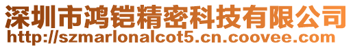 深圳市鴻鎧精密科技有限公司