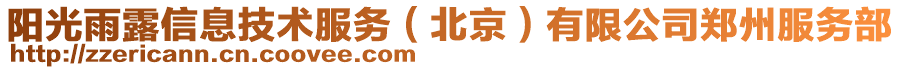 阳光雨露信息技术服务（北京）有限公司郑州服务部