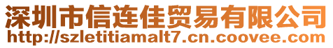 深圳市信連佳貿(mào)易有限公司