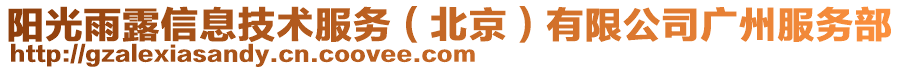 阳光雨露信息技术服务（北京）有限公司广州服务部