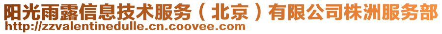 阳光雨露信息技术服务（北京）有限公司株洲服务部