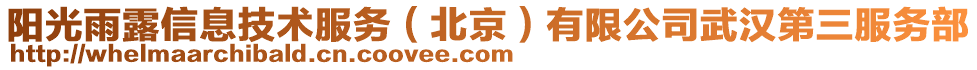 陽光雨露信息技術(shù)服務(wù)（北京）有限公司武漢第三服務(wù)部