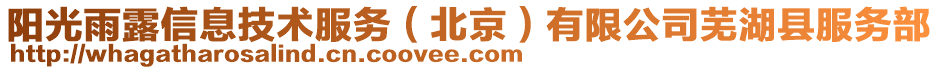 陽光雨露信息技術服務（北京）有限公司蕪湖縣服務部