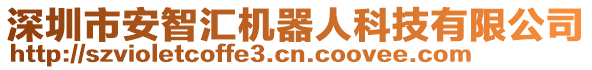 深圳市安智匯機器人科技有限公司