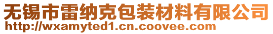 無錫市雷納克包裝材料有限公司