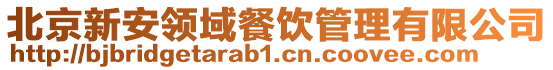 北京新安領域餐飲管理有限公司