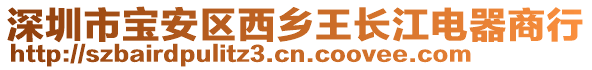 深圳市寶安區(qū)西鄉(xiāng)王長(zhǎng)江電器商行