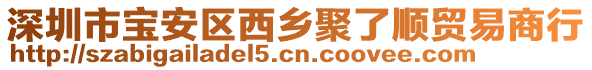 深圳市寶安區(qū)西鄉(xiāng)聚了順貿(mào)易商行