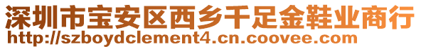 深圳市寶安區(qū)西鄉(xiāng)千足金鞋業(yè)商行