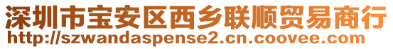 深圳市寶安區(qū)西鄉(xiāng)聯(lián)順貿(mào)易商行