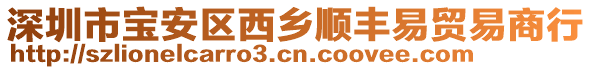 深圳市寶安區(qū)西鄉(xiāng)順豐易貿(mào)易商行