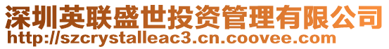 深圳英聯盛世投資管理有限公司