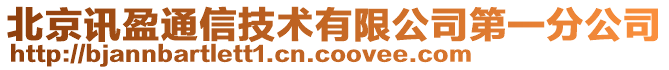 北京訊盈通信技術(shù)有限公司第一分公司