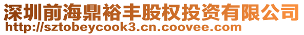深圳前海鼎裕豐股權投資有限公司