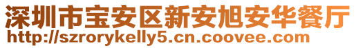 深圳市寶安區(qū)新安旭安華餐廳