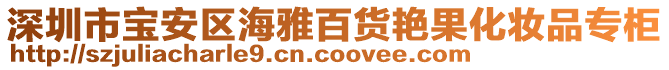 深圳市寶安區海雅百貨艷果化妝品專柜