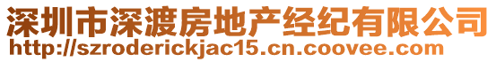 深圳市深渡房地產(chǎn)經(jīng)紀(jì)有限公司