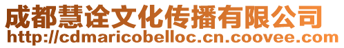 成都慧詮文化傳播有限公司
