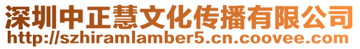 深圳中正慧文化傳播有限公司