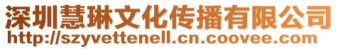 深圳慧琳文化傳播有限公司