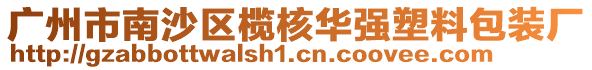 廣州市南沙區(qū)欖核華強(qiáng)塑料包裝廠