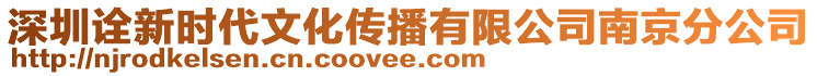 深圳詮新時(shí)代文化傳播有限公司南京分公司