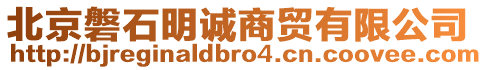 北京磐石明誠商貿(mào)有限公司