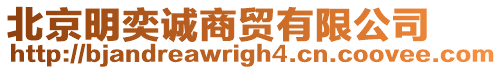 北京明奕誠商貿(mào)有限公司