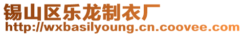 錫山區(qū)樂龍制衣廠