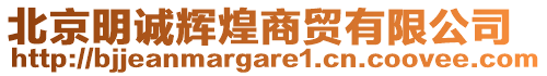 北京明誠輝煌商貿有限公司