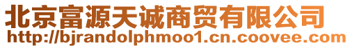 北京富源天誠商貿有限公司