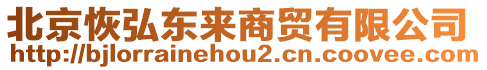 北京恢弘東來商貿有限公司