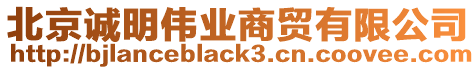 北京誠明偉業商貿有限公司