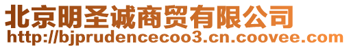 北京明圣誠商貿有限公司