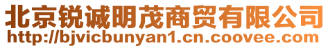 北京銳誠明茂商貿有限公司