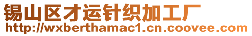 錫山區(qū)才運(yùn)針織加工廠