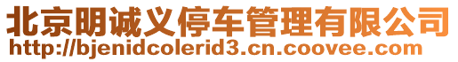 北京明誠義停車管理有限公司