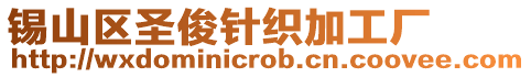 錫山區(qū)圣俊針織加工廠