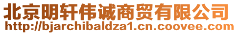 北京明軒偉誠商貿有限公司