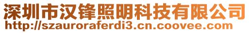 深圳市漢鋒照明科技有限公司