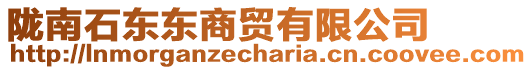 隴南石東東商貿(mào)有限公司