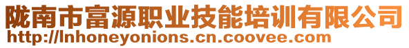 隴南市富源職業技能培訓有限公司