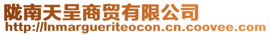 隴南天呈商貿有限公司