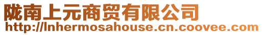 隴南上元商貿(mào)有限公司