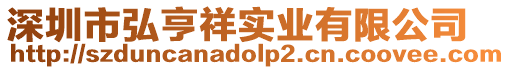 深圳市弘亨祥實業有限公司