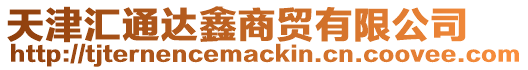 天津匯通達鑫商貿有限公司