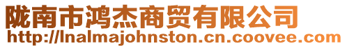 隴南市鴻杰商貿有限公司