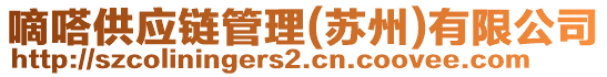 嘀嗒供應鏈管理(蘇州)有限公司